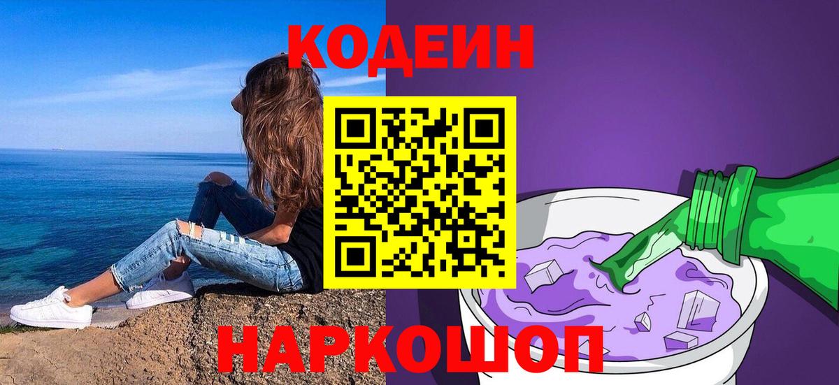 Кодеиновый сироп Lean Purple Drank  Вход с VPN  Димитровград  Кодеин Purple Drank 
